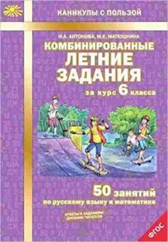 Книга Комбинированные летние задания за 6кл. Антонова Н.А.,Матюшкина М.Е., б-2368, Баград.рф